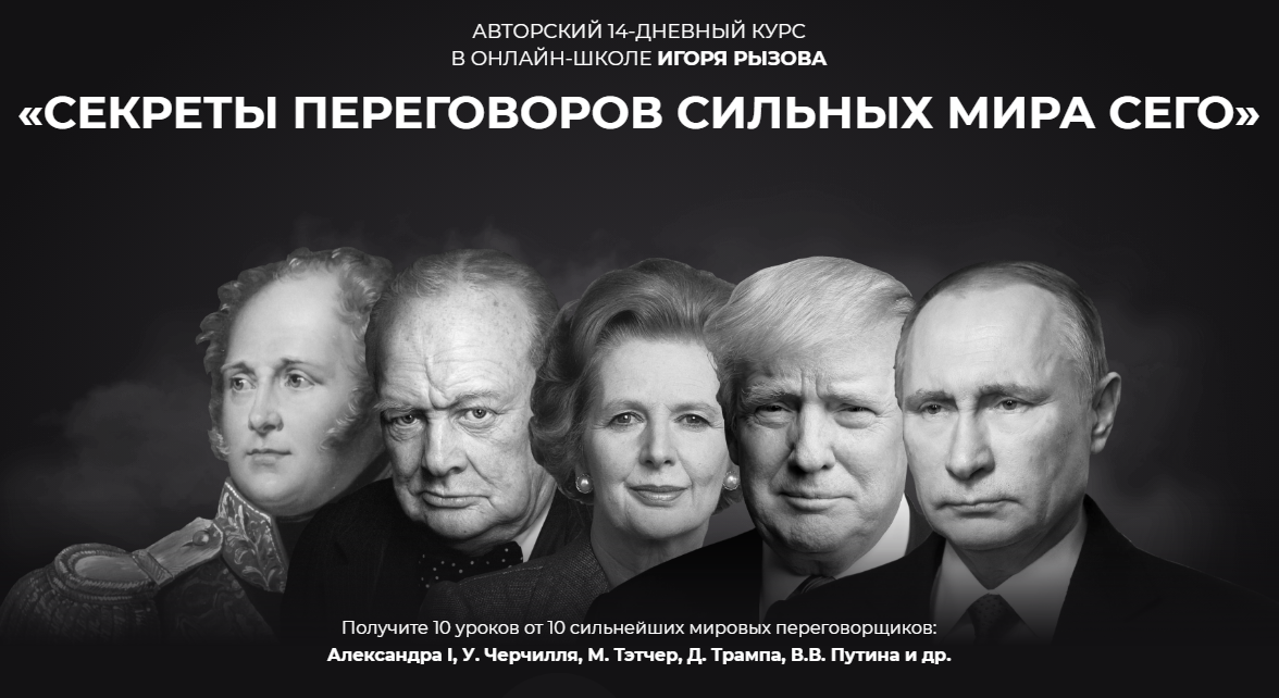 [Игорь Рызов] Секреты переговоров сильных мира сег_0.png